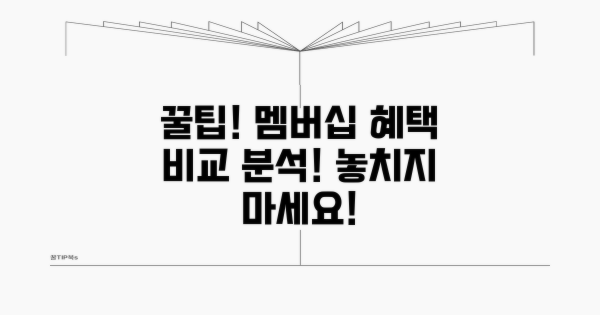 멤버십 혜택 비교 분석