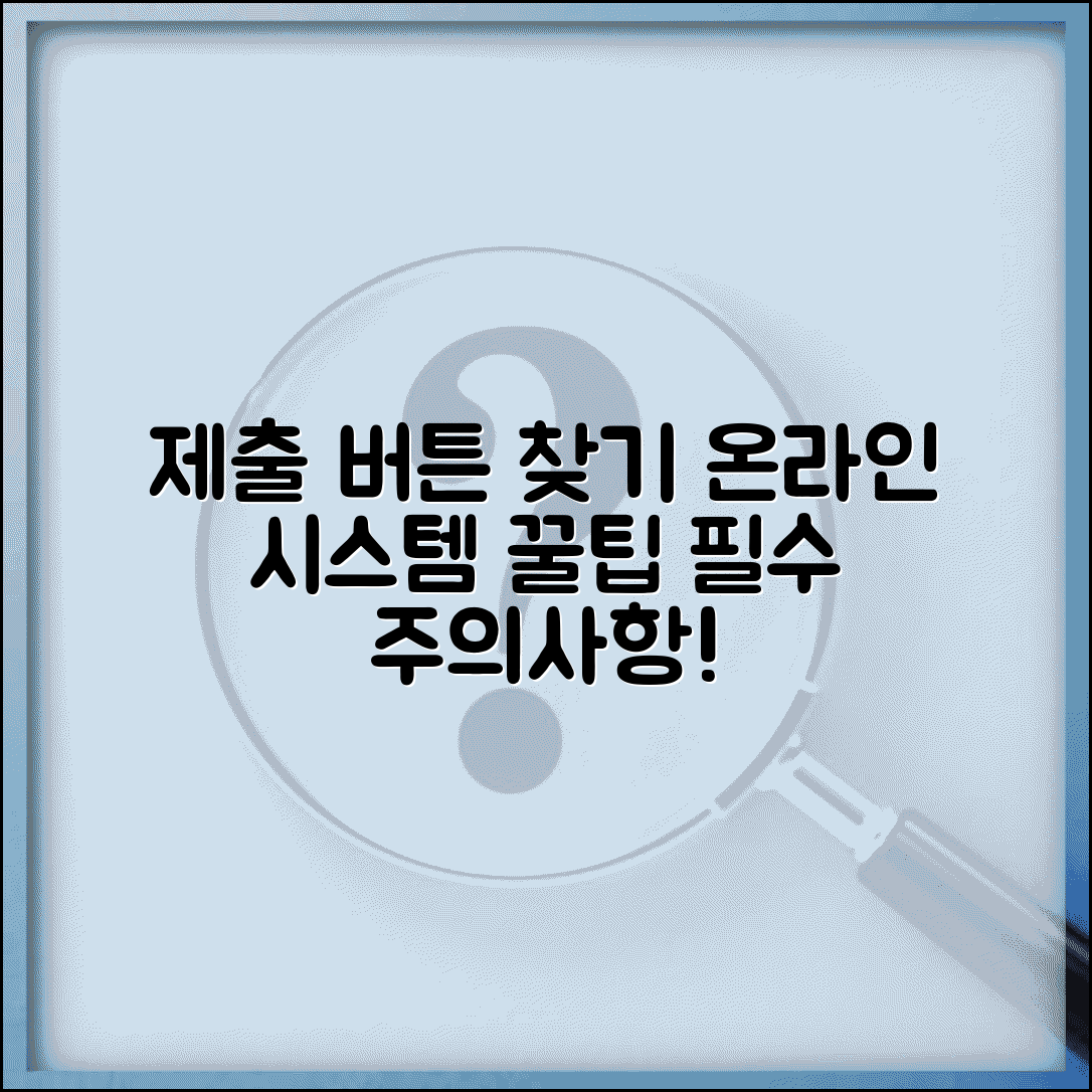 제출하기 버튼 찾기 | 온라인 제출 시스템 이용법과 절차 | 필수 꿀팁 및 주의사항