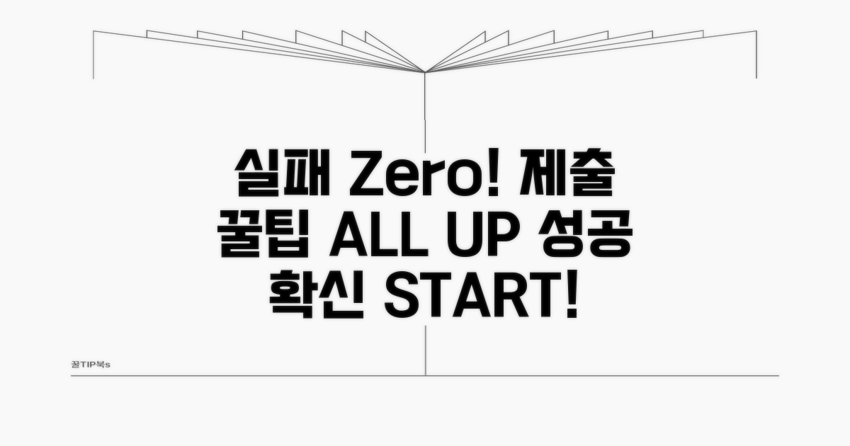 실패 줄이는 제출 꿀팁 대방출
