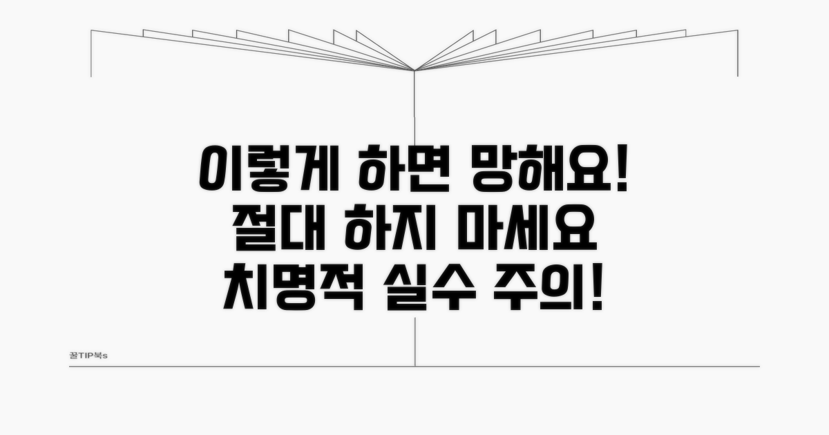 주의! 이런 실수하면 안 돼요