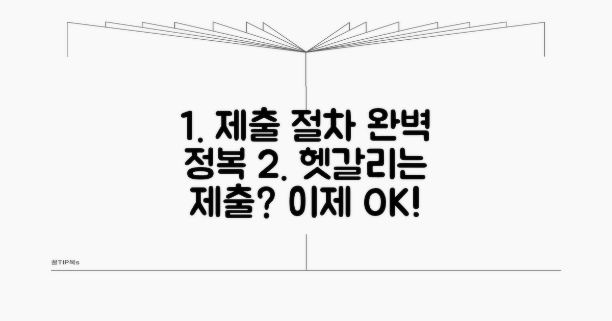 헷갈리는 제출 절차 완벽 정복