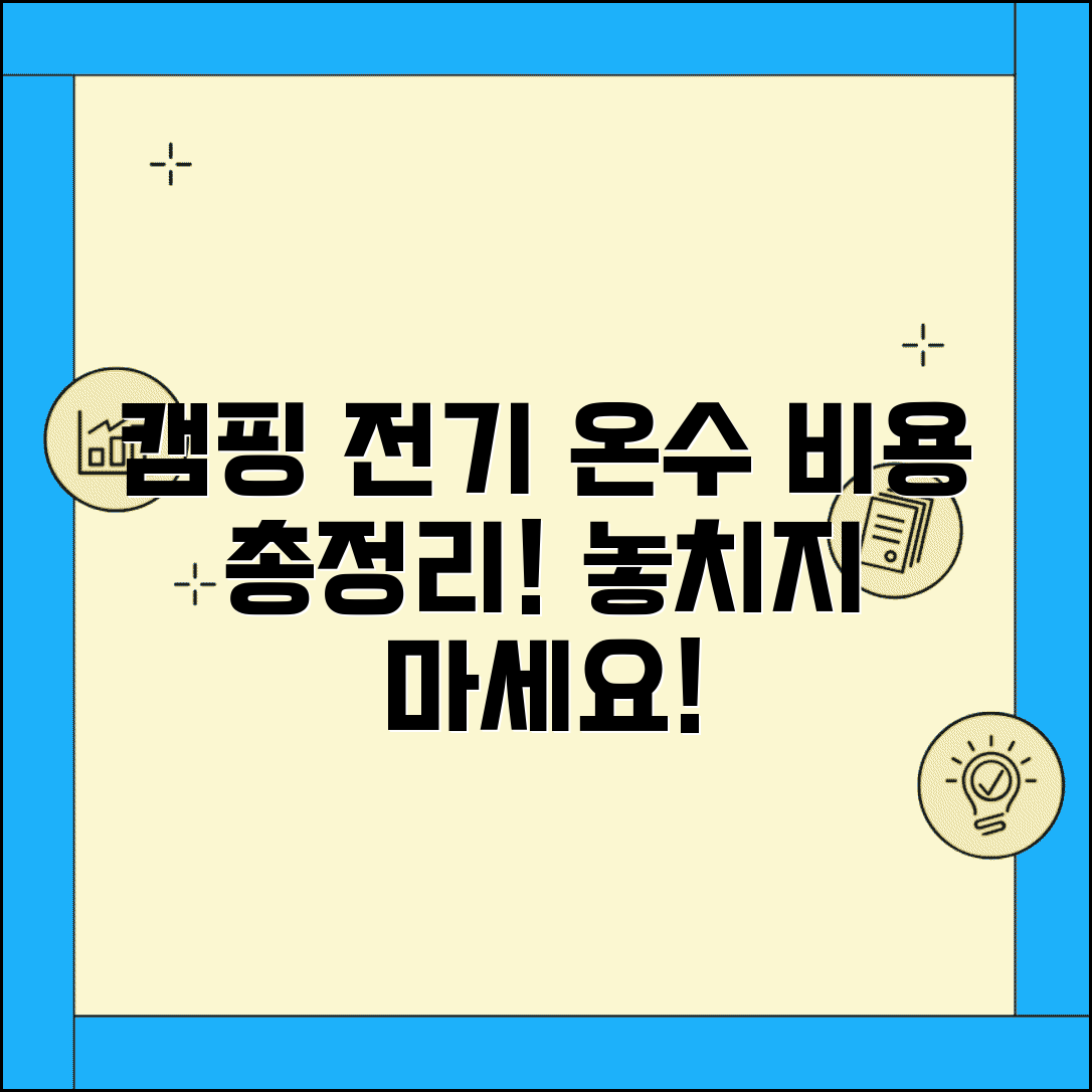 캠핑장 전기 사용료 온수 | 전기료, 온수 사용료 및 부대 비용 총정리