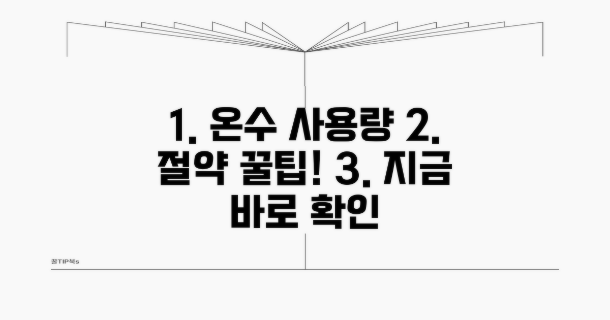 온수 사용량 체크와 절약 꿀팁