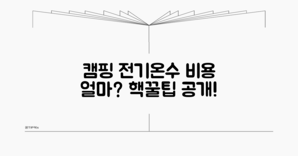 캠핑장 전기료, 온수 사용료 얼마나?