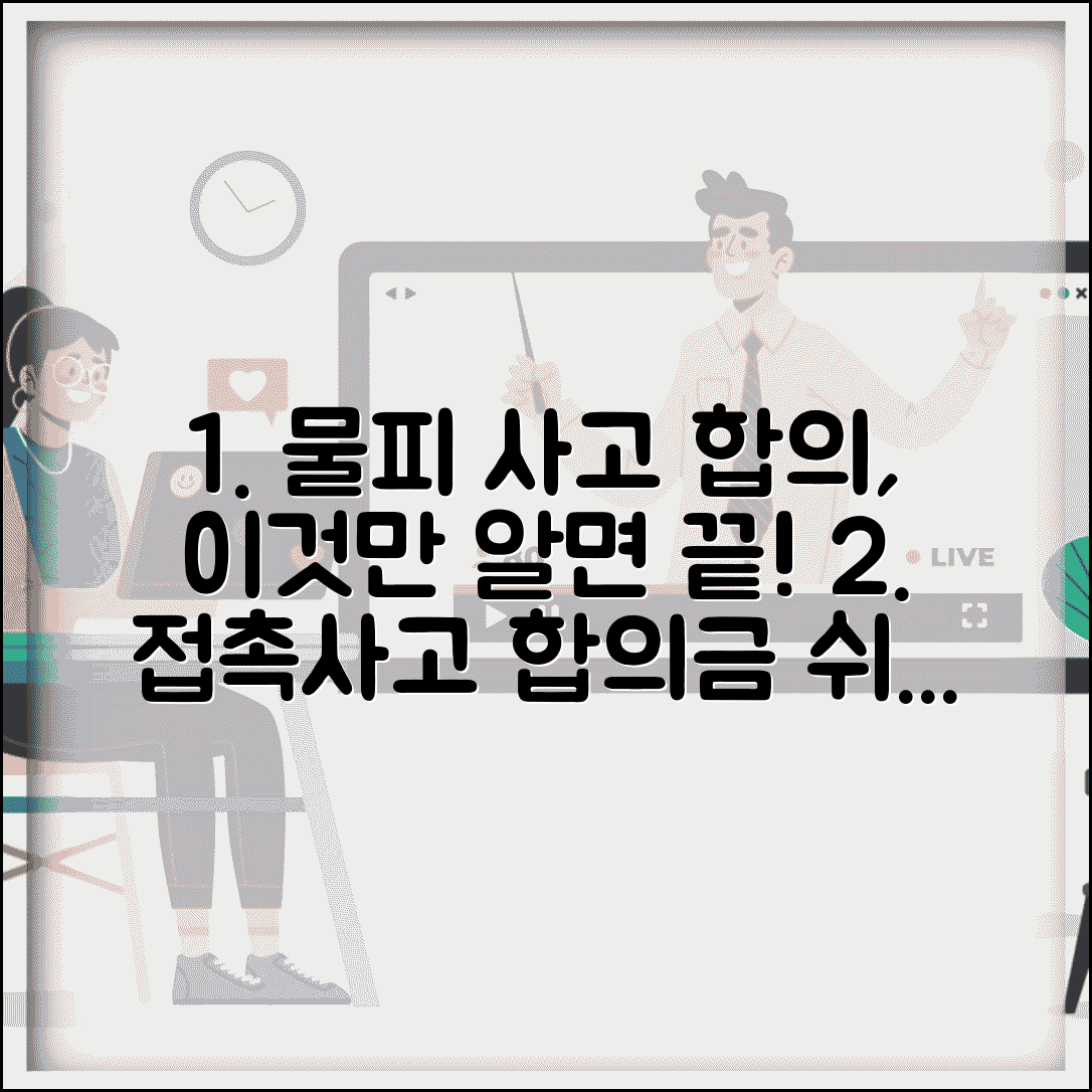 물피 사고 합의 기준 | 경미한 접촉사고 합의금과 빠른 합의 요령, 이것만 알면 쉬워요