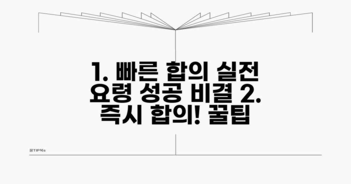 빠른 합의를 위한 실전 요령
