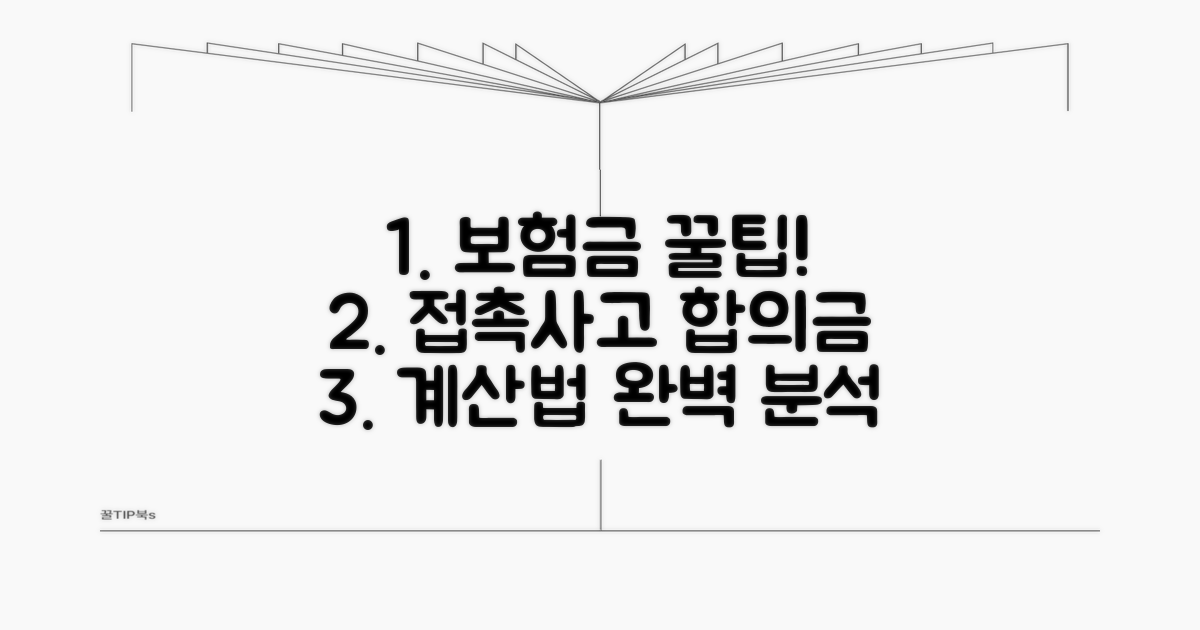 경미한 접촉사고 합의금 산정법