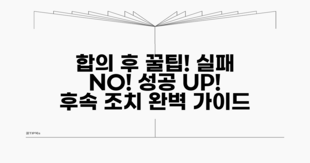 합의 후 후속 조치와 팁