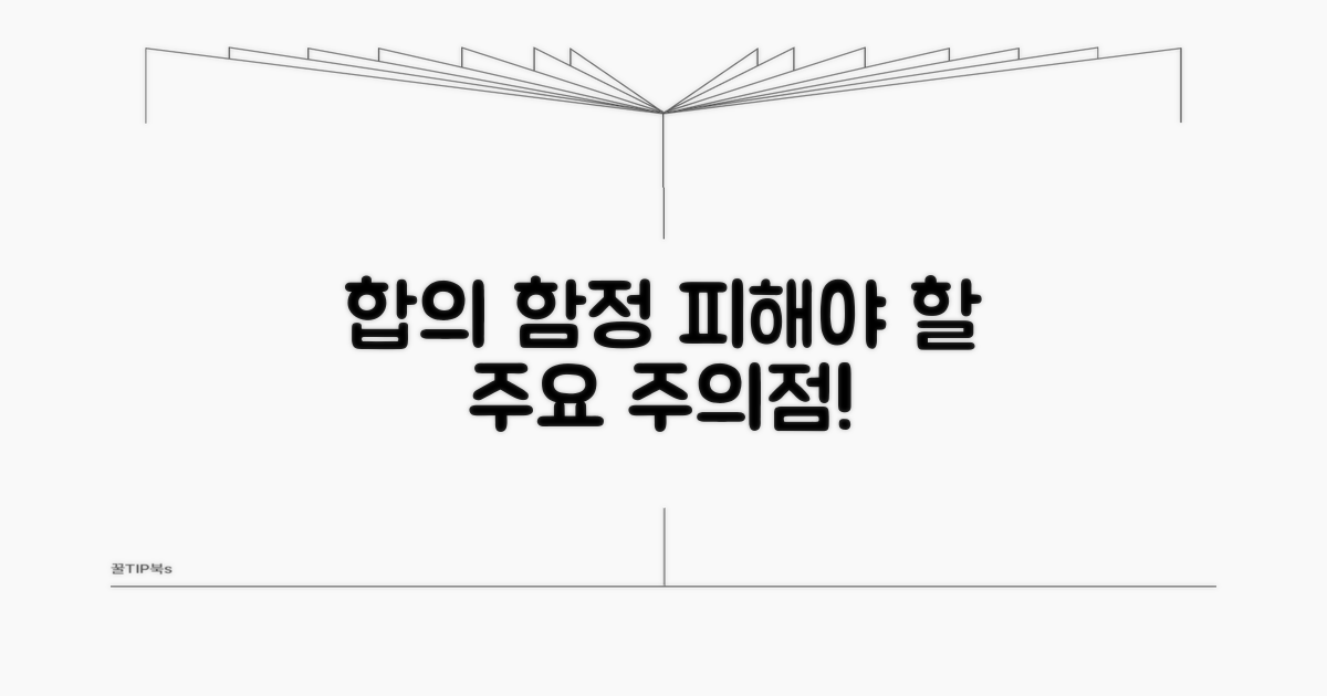 피해야 할 합의 함정과 주의점