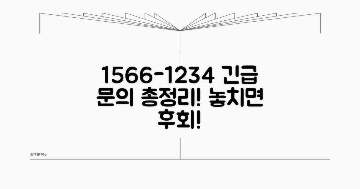 1566-1234 주요 문의 총정리