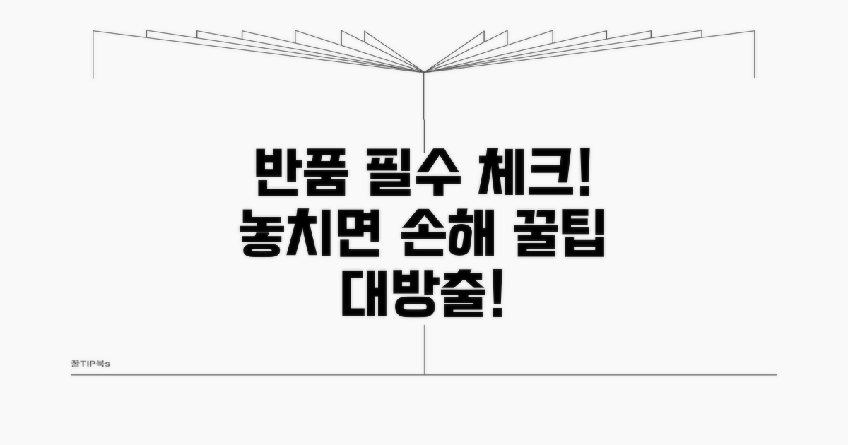반품 시 꼭 알아둘 점