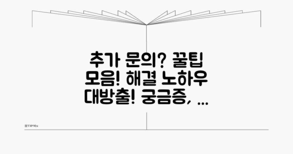 추가 문의 해결 꿀팁