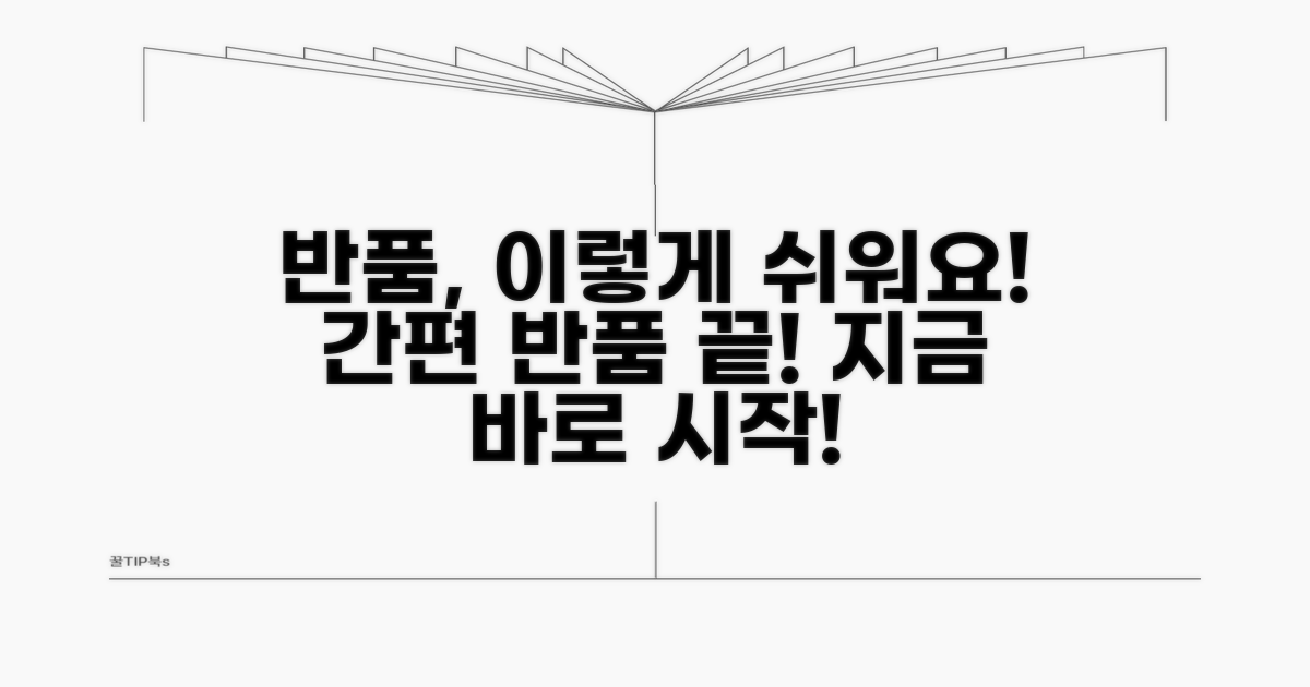 간편 반품 절차 따라하기