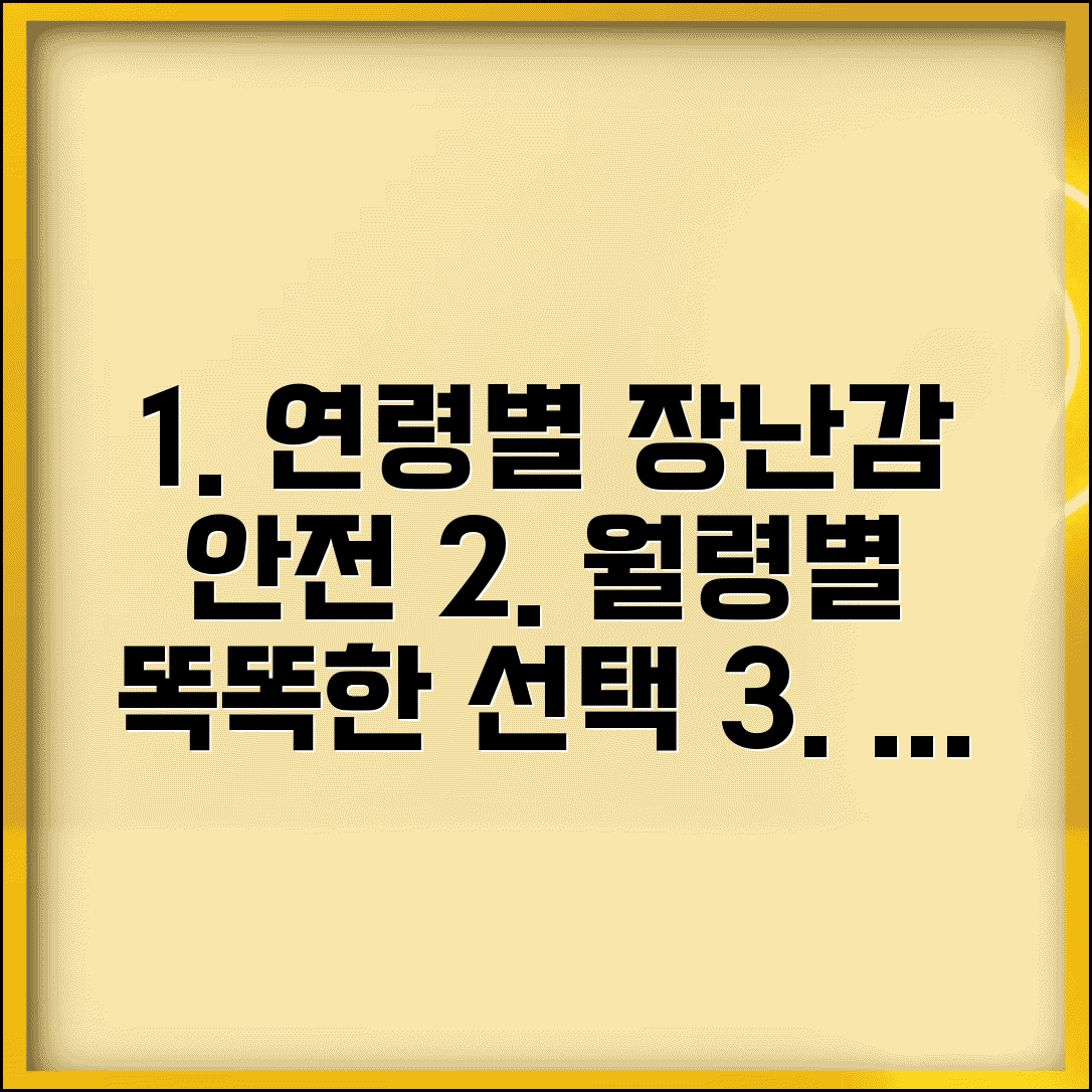 장난감 연령별 안전 기준표와 월령별 선택법 | 영아·유아·어린이 안전 가이드