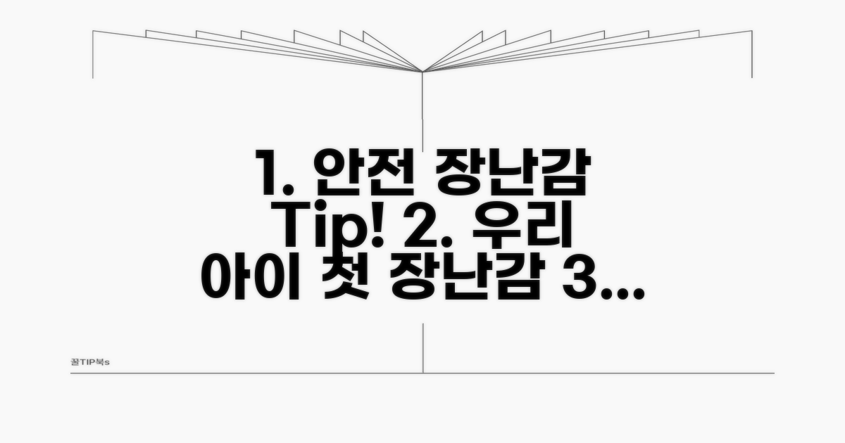 안전한 장난감 선택 꿀팁