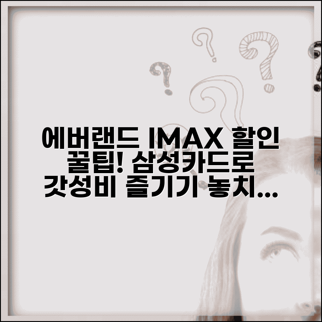 에버랜드 삼성카드 할인 IMAX | 삼성카드 아이맥스 에버랜드 입장료 혜택 총정리