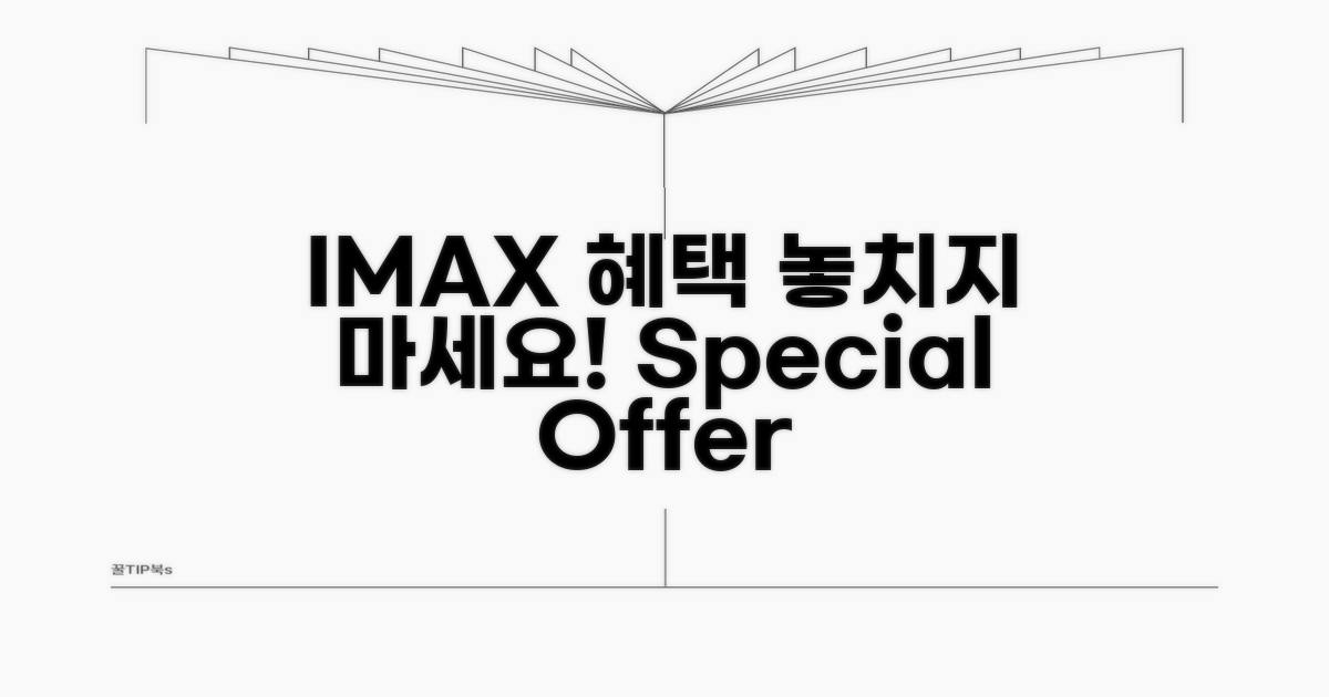 IMAX 특별 혜택 조건 확인