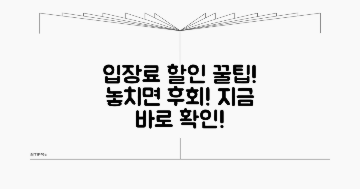 입장료 할인 방법 완벽 가이드
