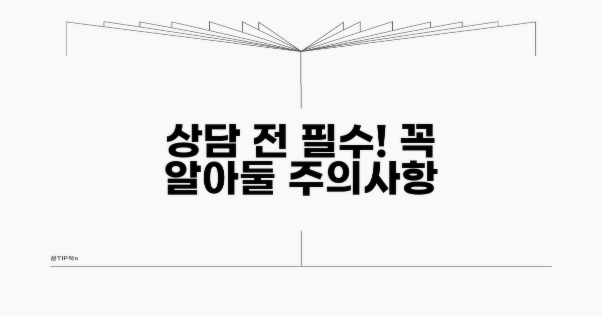 상담 시 꼭 알아둘 주의사항