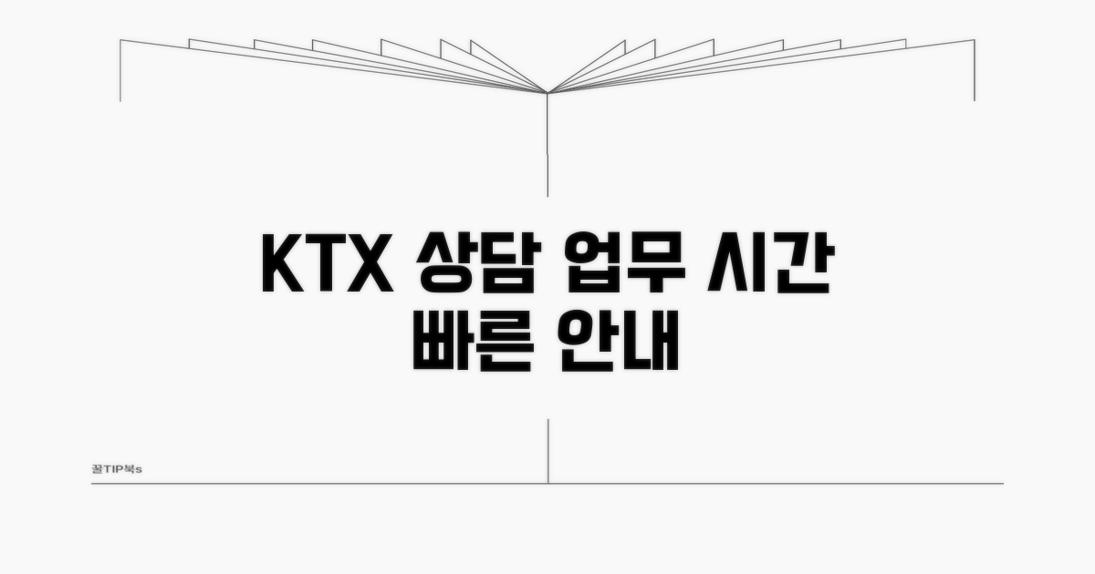 KTX 상담 시간과 업무 안내
