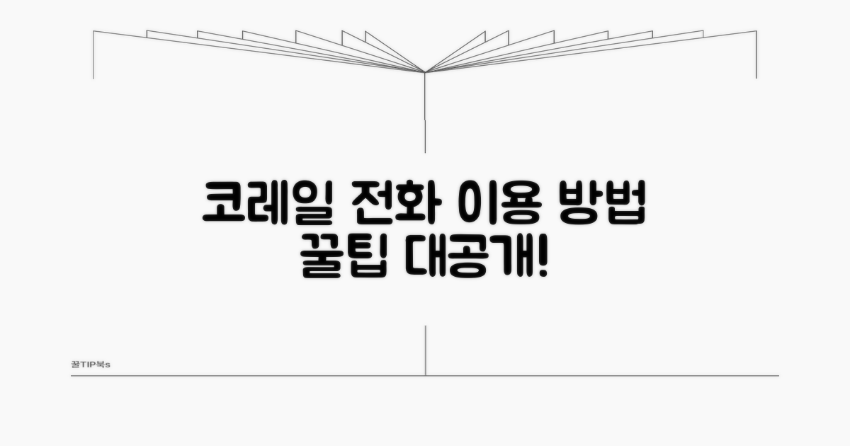 코레일 전화 이용 방법 알아보기