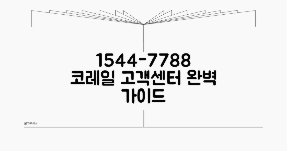 코레일 고객센터 1544-7788 완벽정리
