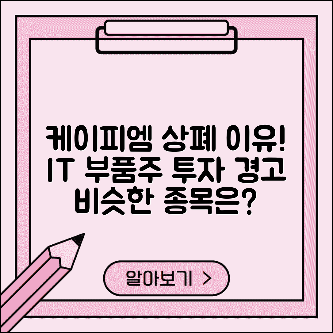 케이피엠테크 상장폐지 원인과 영향 | IT 부품주 투자 리스크 분석 및 유사 종목 대비