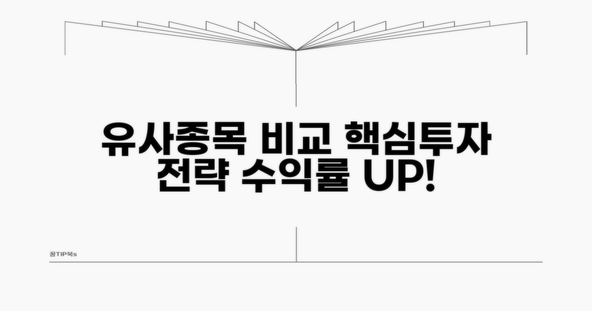 유사 종목 비교 및 투자 전략