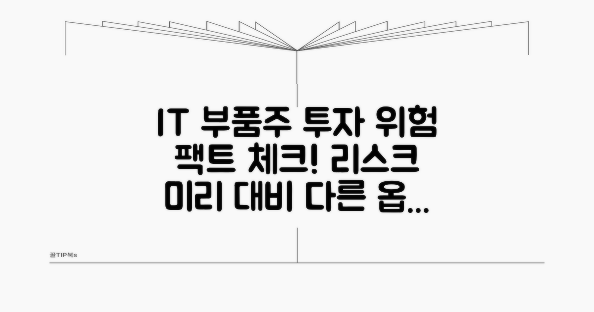 IT 부품주 투자 리스크 분석