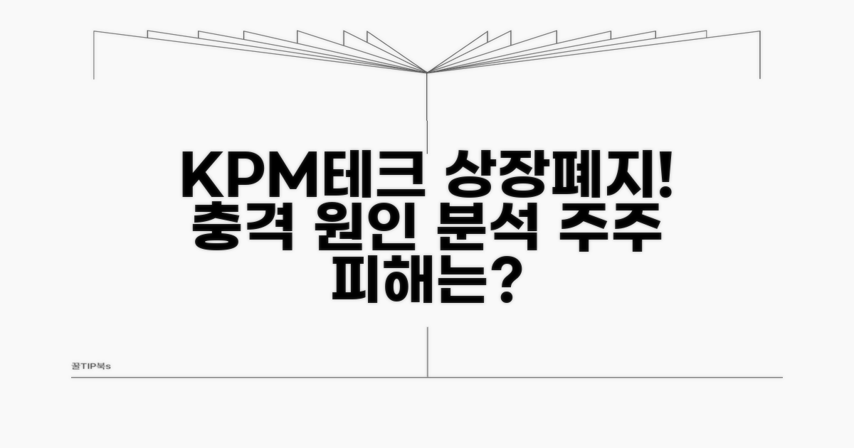 케이피엠테크 상장폐지 원인과 영향
