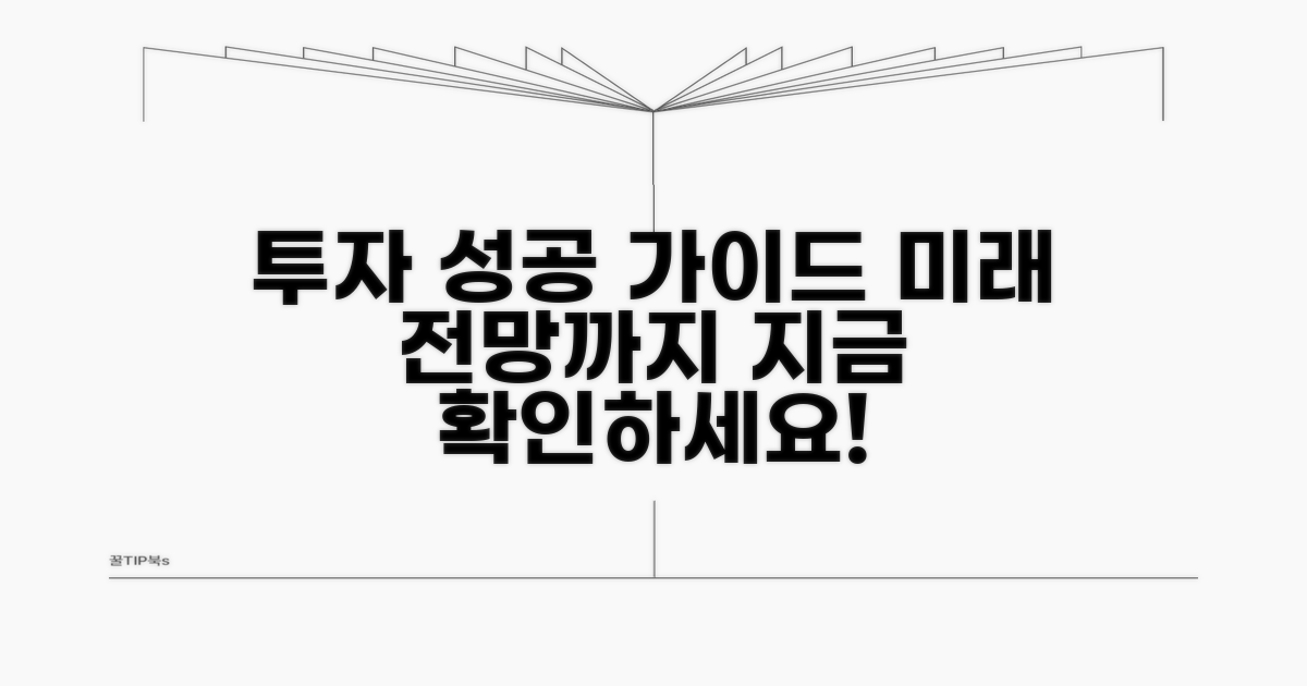 성공 투자 가이드와 전망