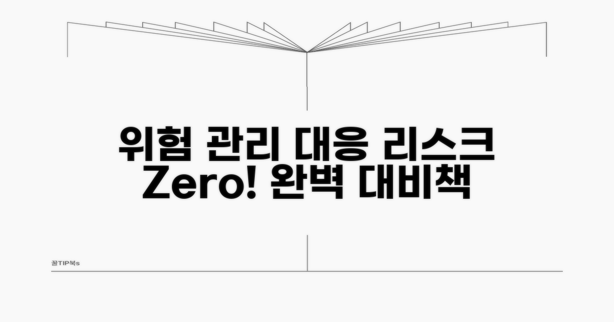 리스크 관리와 대응 방안