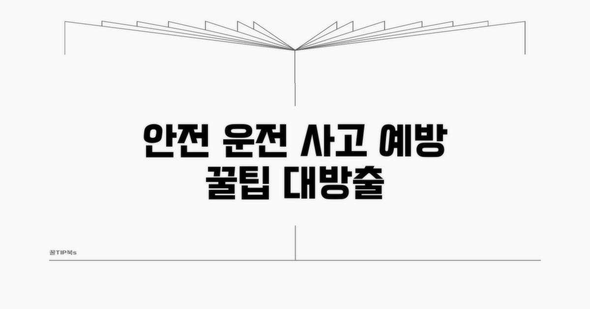 안전 운전 꿀팁: 사고 예방 요령