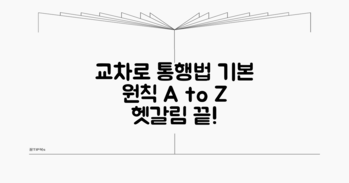 교차로 통행법 기본 원칙 이해