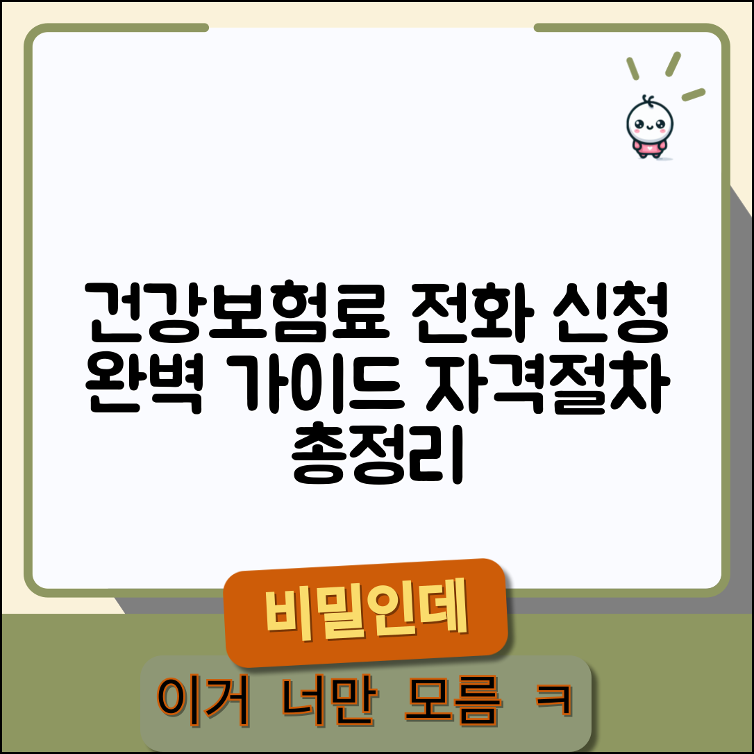 건강보험료 조정 전화 신청 방법 | 건보공단 전화 문의, 자격 요건, 절차 총정리
