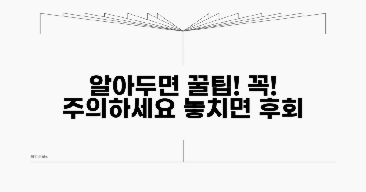 주의사항과 알아두면 좋은 팁
