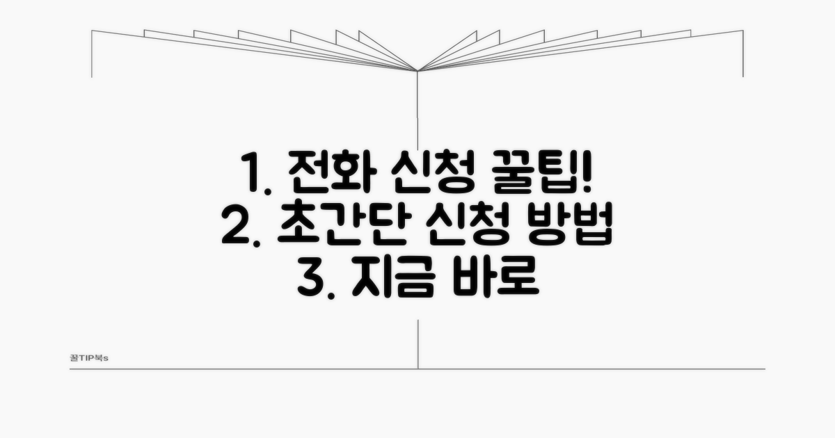 간단한 전화 신청 절차 알아보기