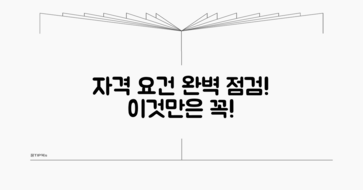 자격 요건 꼼꼼히 확인하기