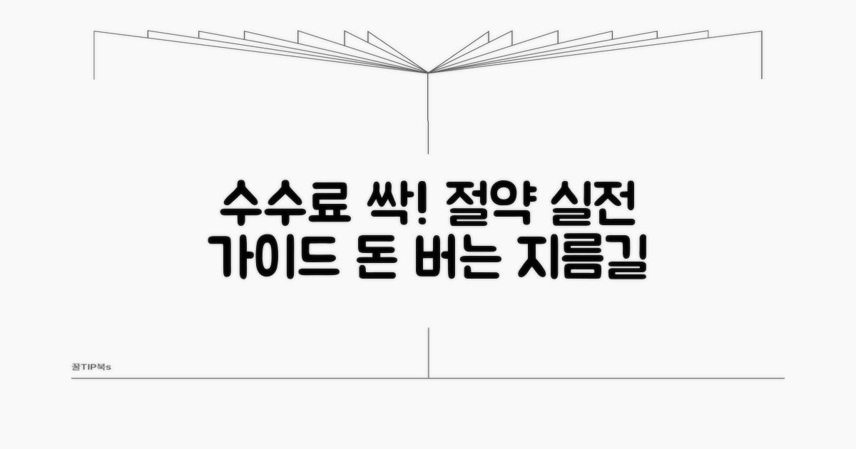 수수료 절약 실전 절차 안내