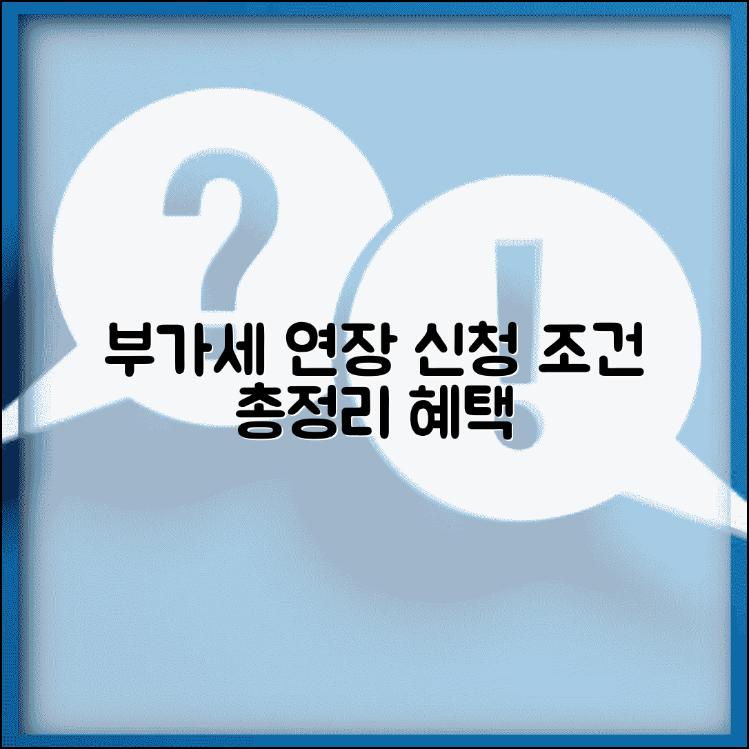 부가세 신고 기한 연장 신청 가능한가요 | 신청조건, 절차, 혜택 총정리