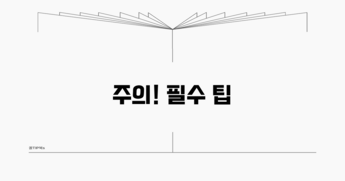 주의할 점과 꼭 알아야 할 팁