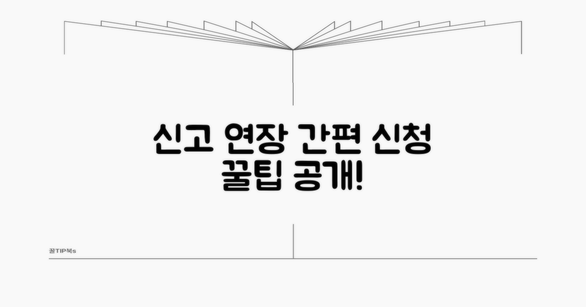신고 연장, 이렇게 신청하세요!
