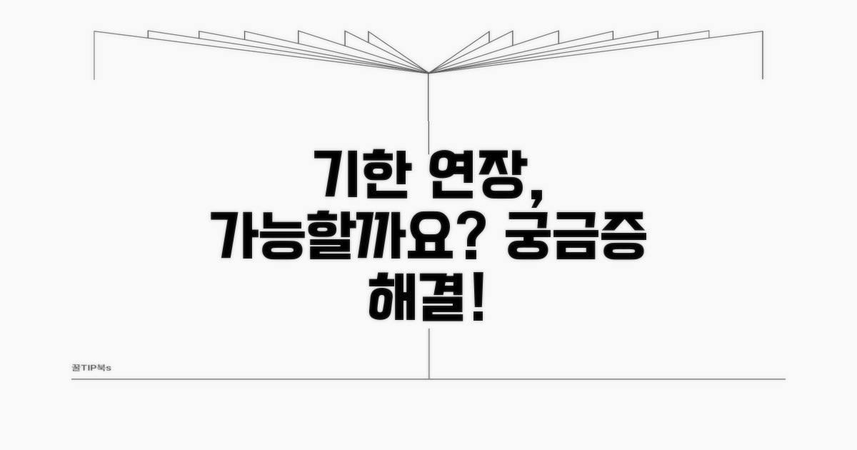 신고 기한 연장, 가능한가요?
