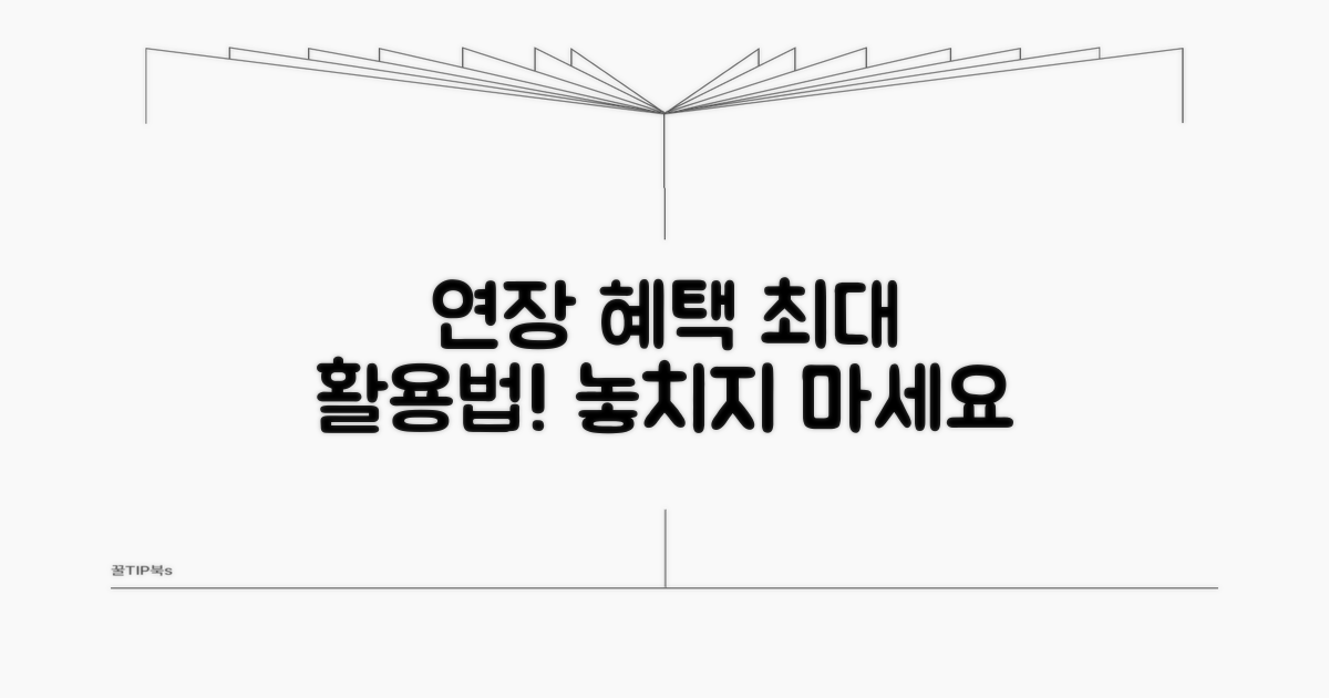 연장 혜택, 최대한 활용하기
