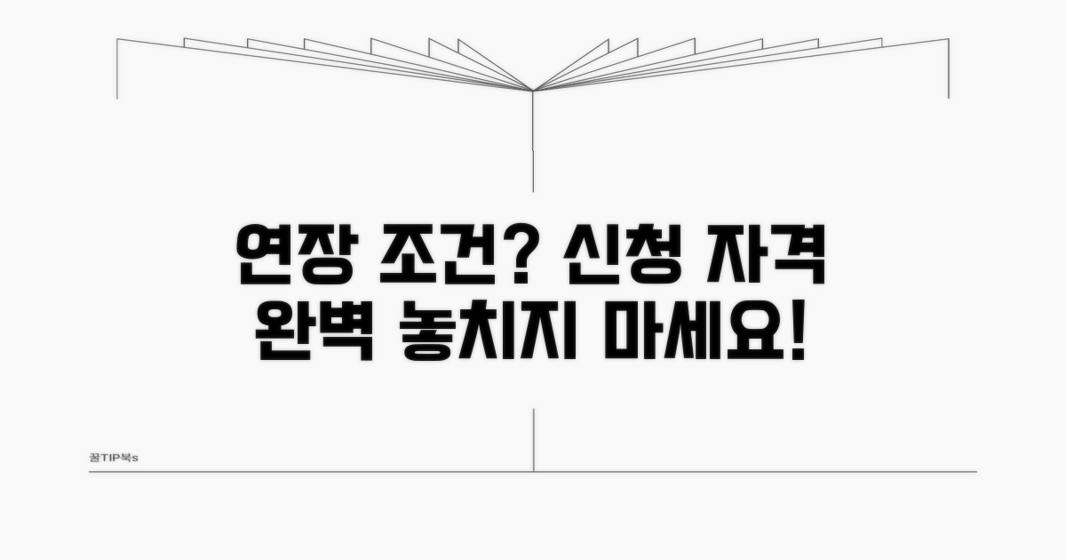 연장 신청 가능한 조건은?