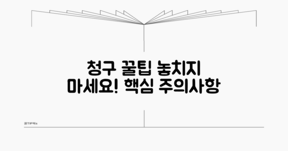 청구 시 주의사항과 꿀팁