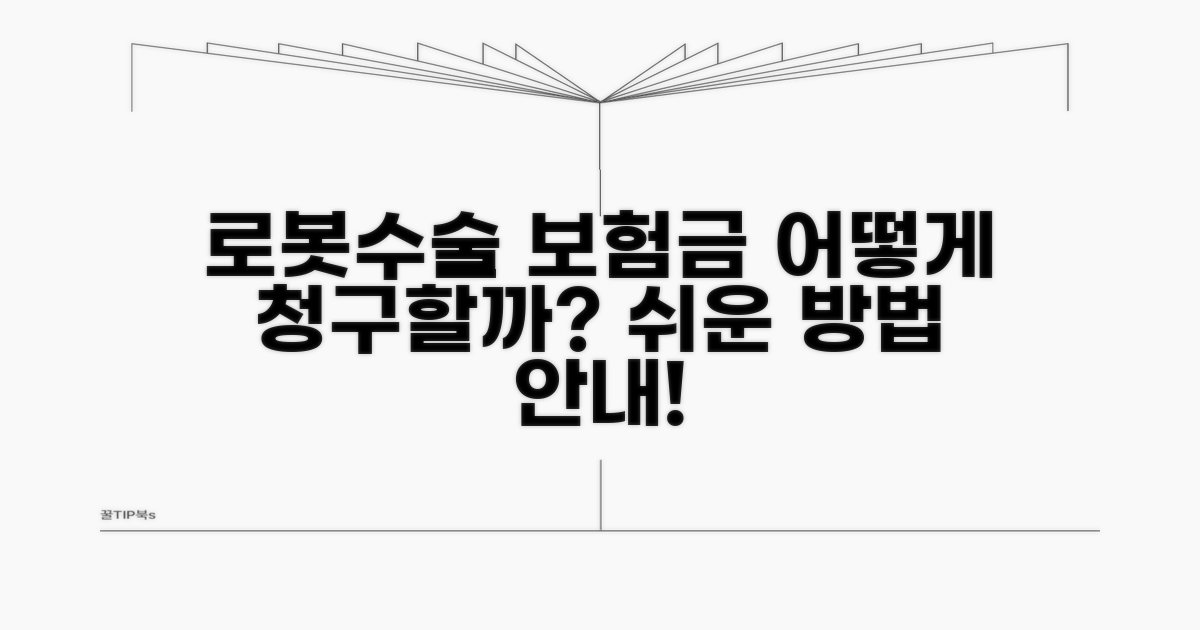 로봇수술 실비 청구 방법 안내