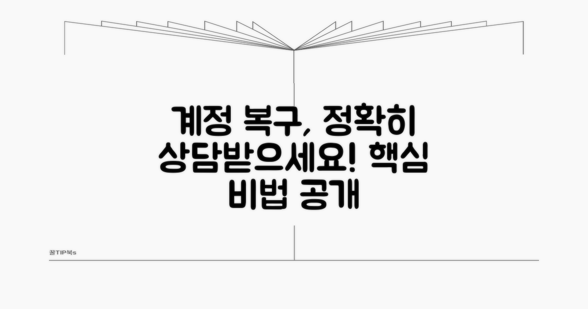 계정 복구, 이렇게 상담하세요