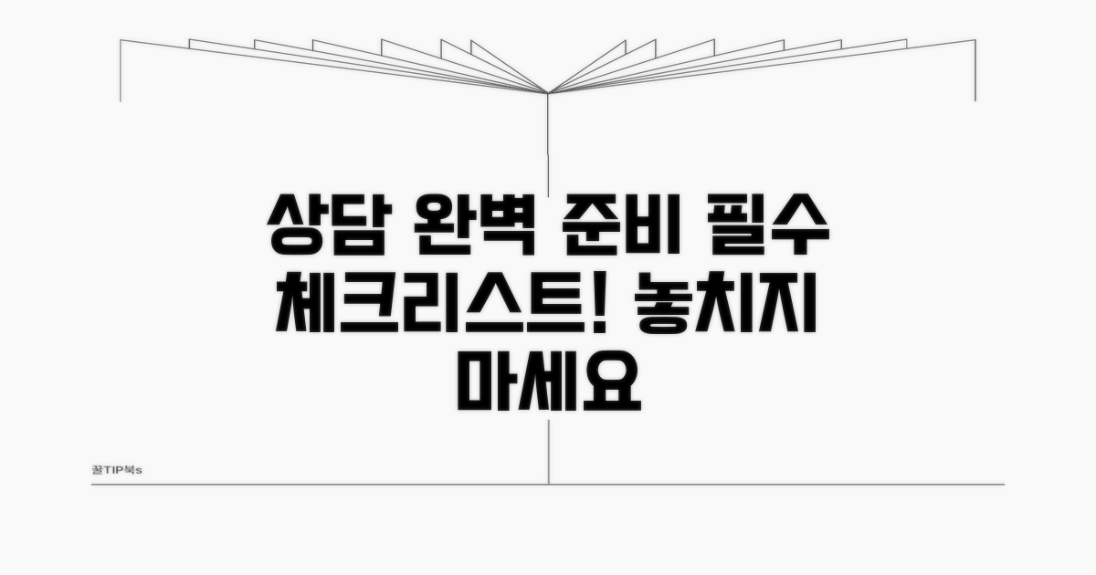 상담 전 필수 준비물 체크리스트