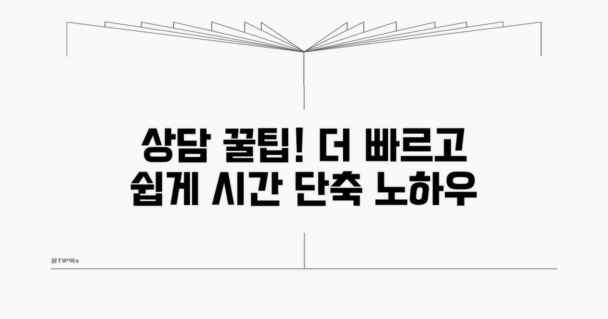더 빠르고 쉬운 상담 꿀팁